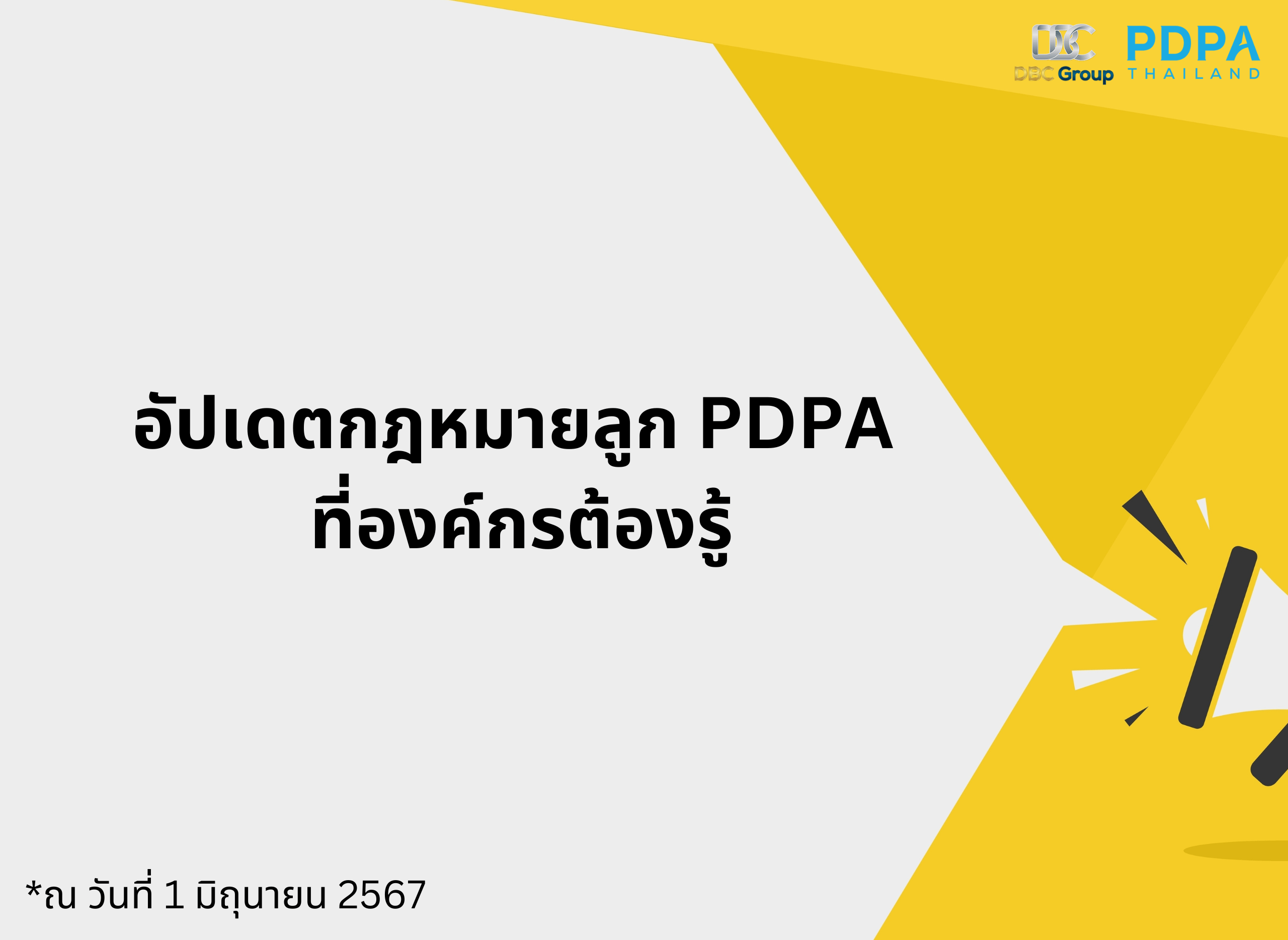 กฎหมายลูก PDPA องค์กรควรรู้