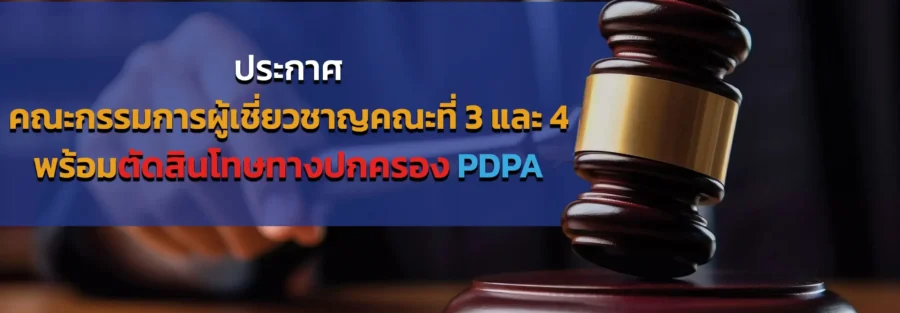 คณะกรรมการผู้เชี่ยวชาญ-โทษทางปกครอง-PDPA-PDPA Thailand