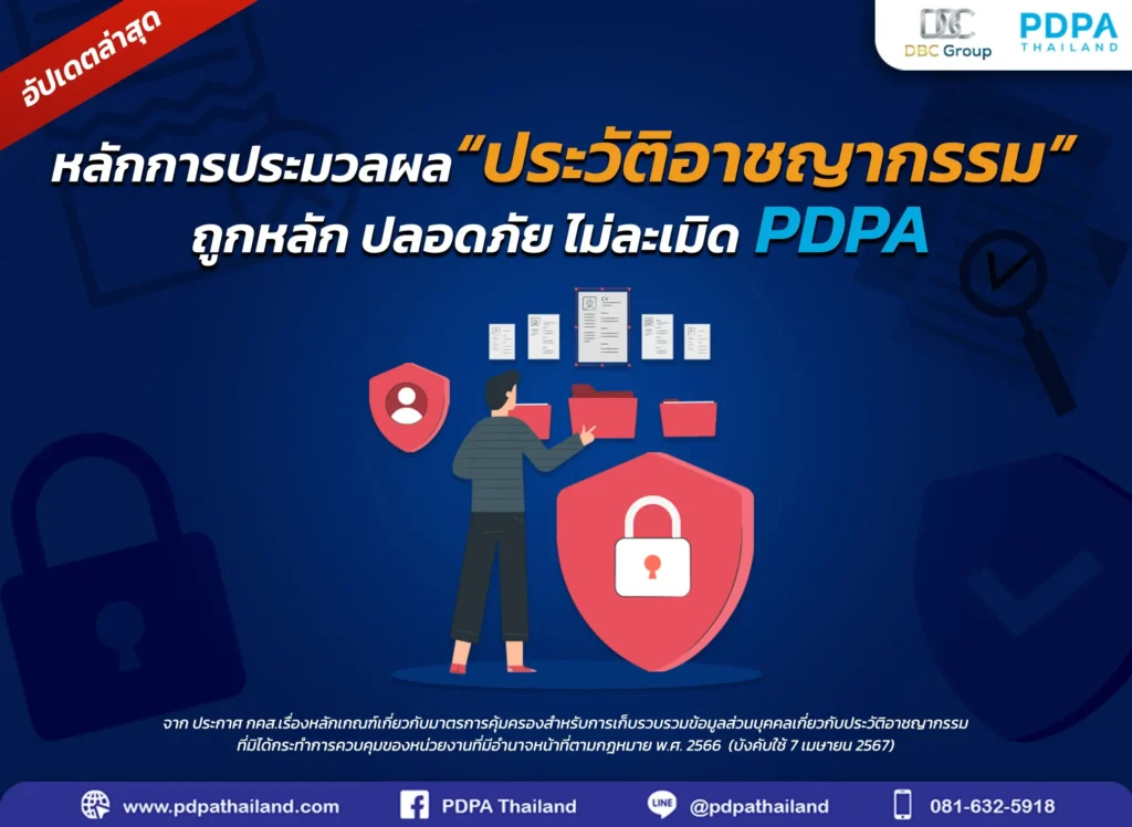 การเก็บรวบรวม-การเก็บรักษา-ประวัติอาชญากรรม-PDPA-PDPAThailand
