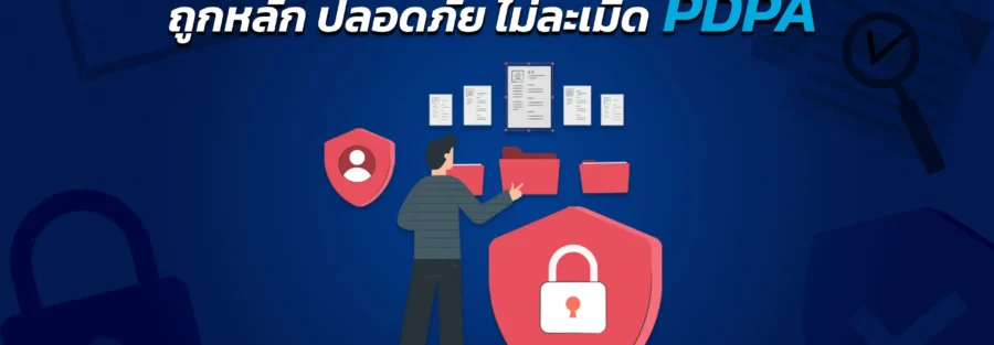 การเก็บรวบรวม-การเก็บรักษา-ประวัติอาชญากรรม-PDPA-PDPAThailand