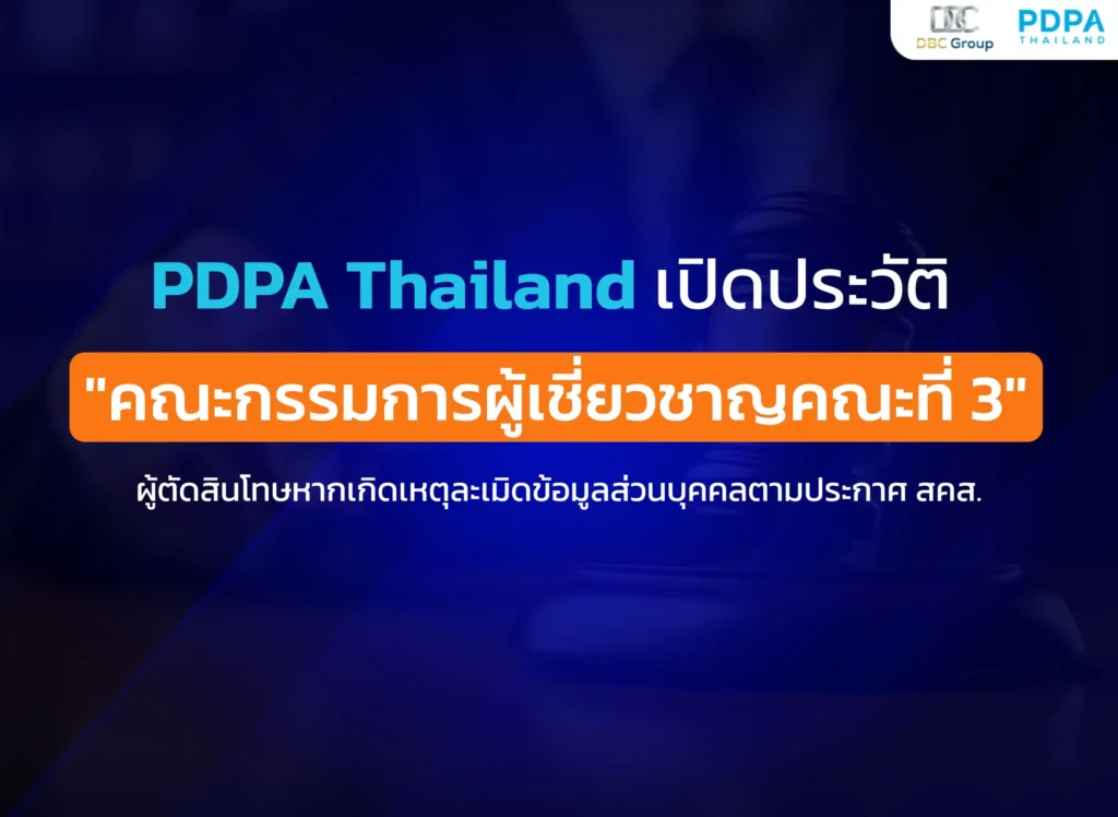 ประวัติ คณะกรรมการผู้เชี่ยวชาญ PDPA