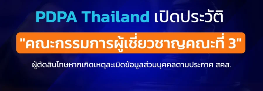 ประวัติ คณะกรรมการผู้เชี่ยวชาญ PDPA