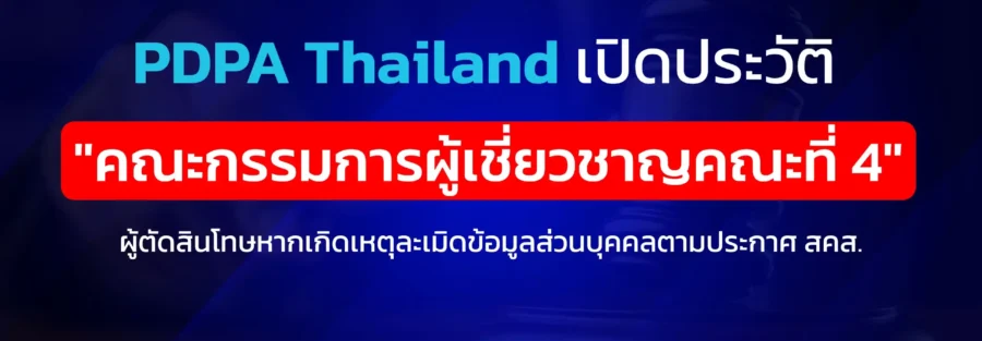 ประวัติ คณะกรรมการผู้เชี่ยวชาญ PDPA