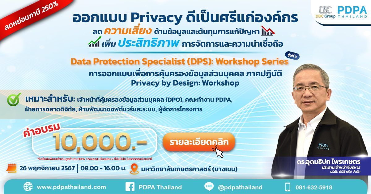 อบรม privacy by design