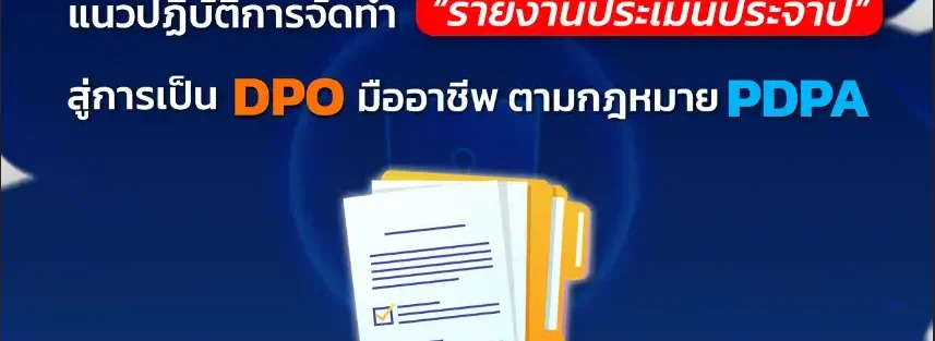 รายงานประเมินประจำปี DPO