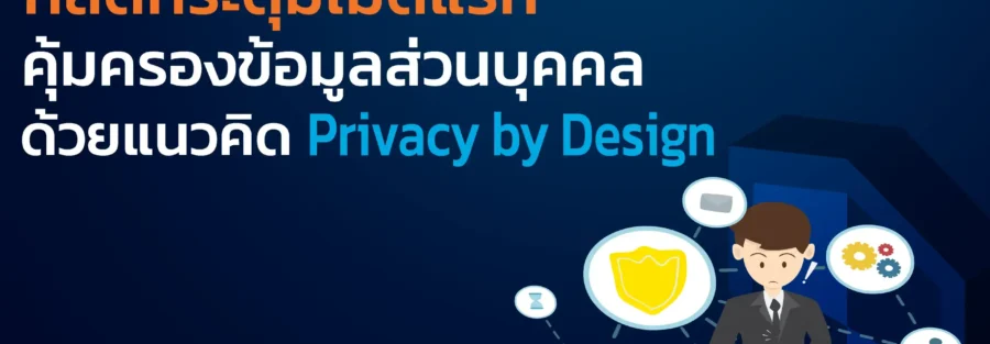 privacy by design