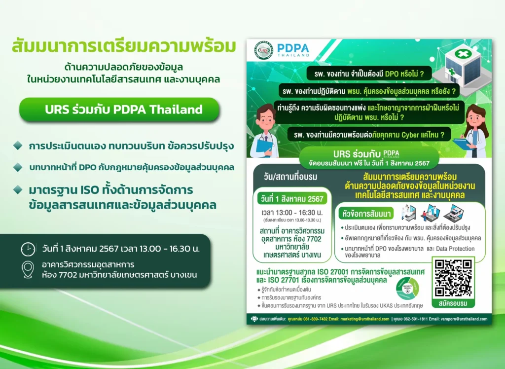 สัมมนา PDPA DPO