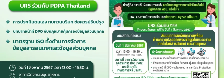 สัมมนา PDPA DPO