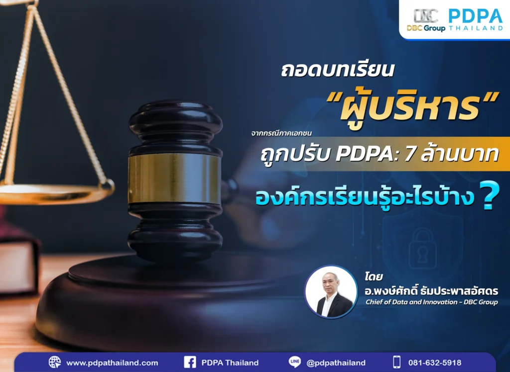 บทเรียน ผู้บริหาร PDPA
