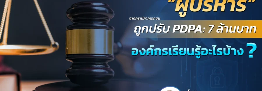 บทเรียน ผู้บริหาร PDPA