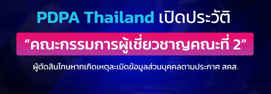 ประวัติคณะกรรมการผู้เชี่ยวชาญ 2