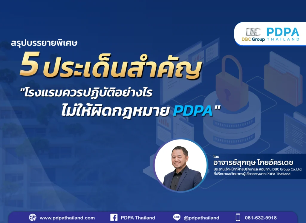 5 ประเด็นสำคัญ PDPA