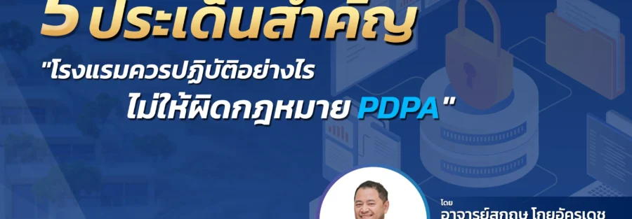 5 ประเด็นสำคัญ PDPA