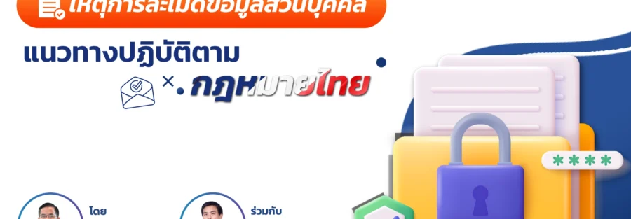 เหตุละเมิดข้อมูลส่วนบุคคล