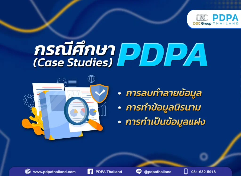 กรณีศึกษา PDPA