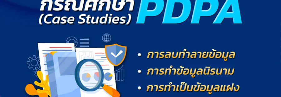 กรณีศึกษา PDPA