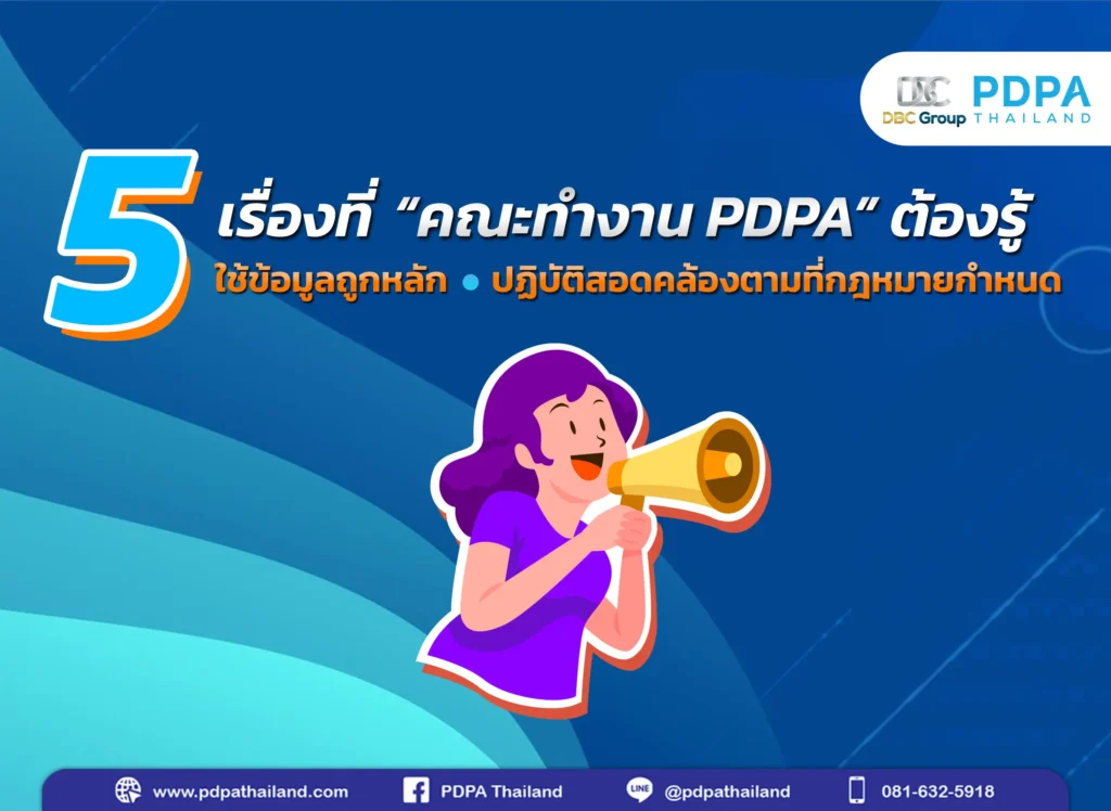 5 เรื่องที่คณะ PDPA ต้องรู่