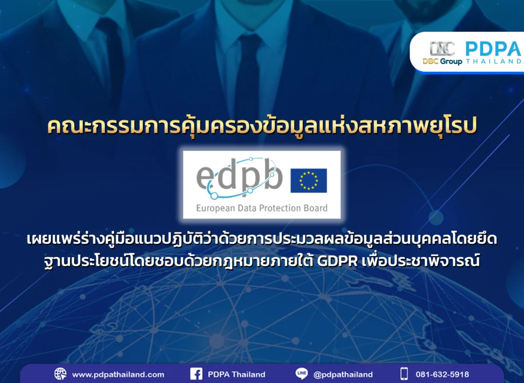 Legitimate interest ฐานประโยชน์อันชอบด้วยกฎหมาย