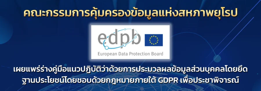 Legitimate interest ฐานประโยชน์อันชอบด้วยกฎหมาย