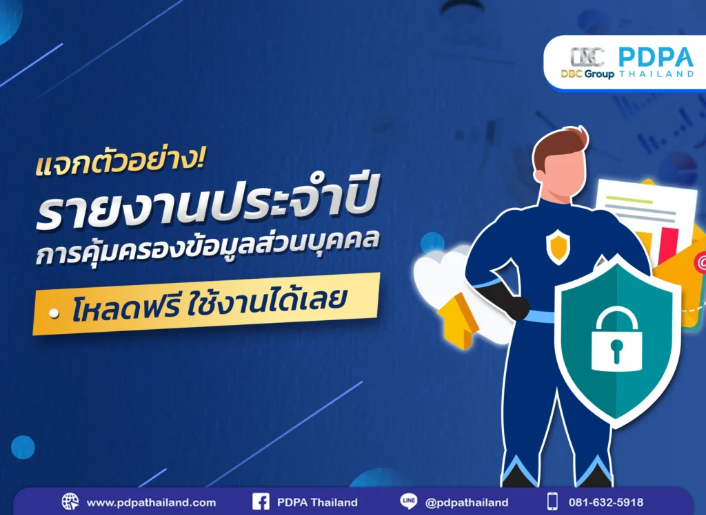 รายงานประจำปีการคุ้มครองข้อมูลส่วนบุคคล รายงาน DPO