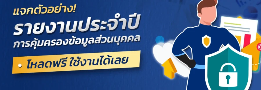 รายงานประจำปีการคุ้มครองข้อมูลส่วนบุคคล รายงาน DPO