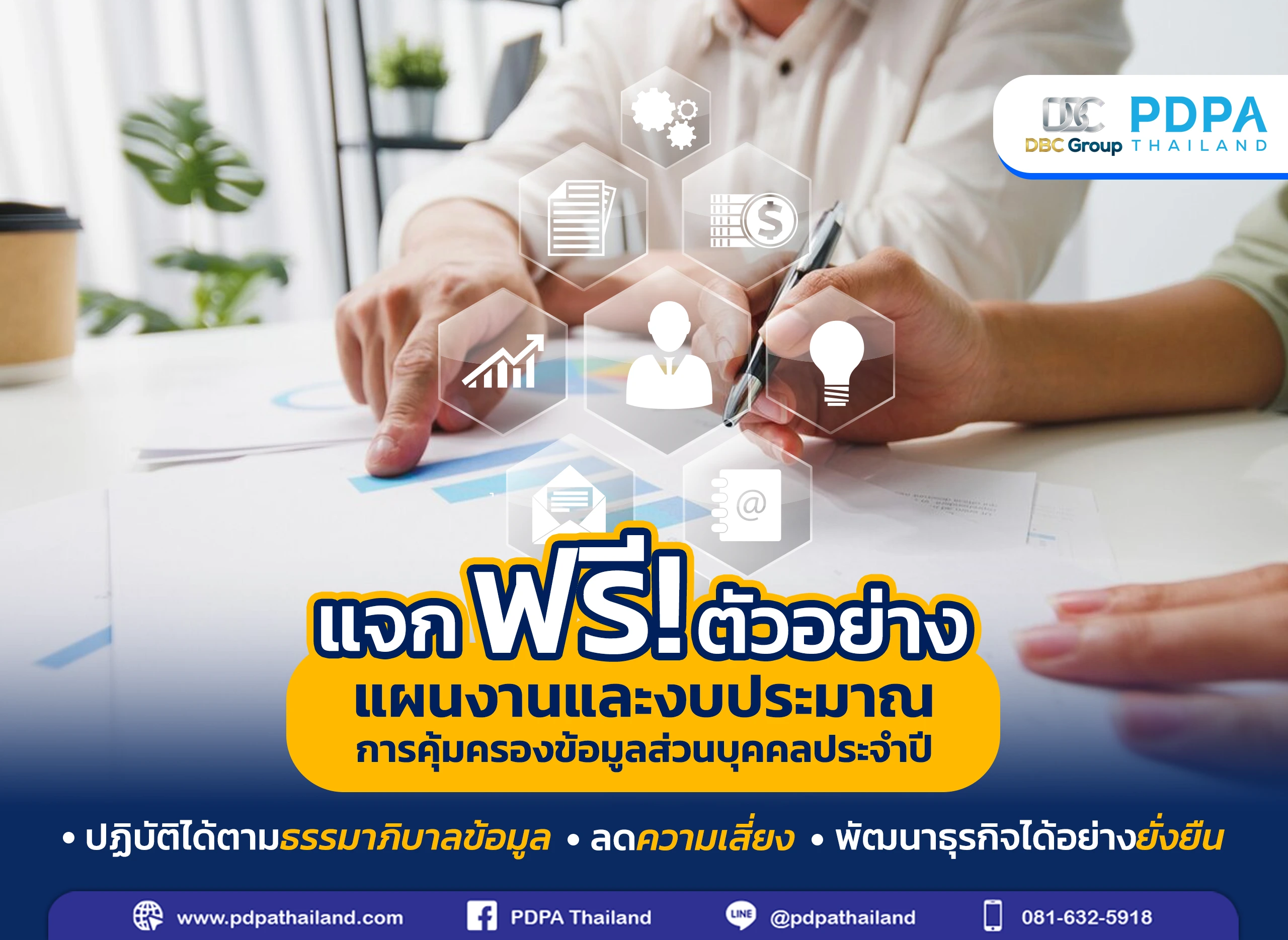 แผนปฏิบัติการและงบประมาณการคุ้มครองข้อมูลส่วนบุคคลประจำปี