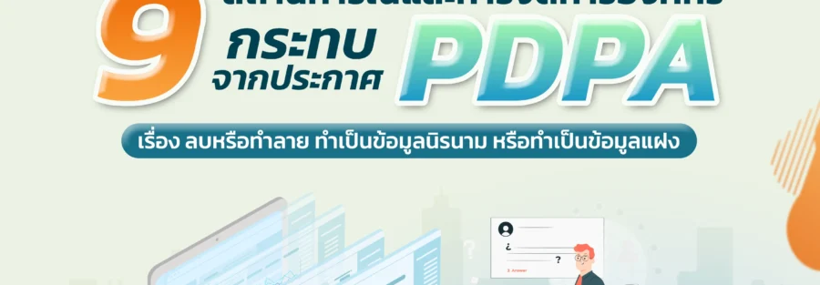 PDPA ลบหรือทำลาย หรือทำให้ข้อมูลไม่สามารถระบุตัวบุคคลได้
