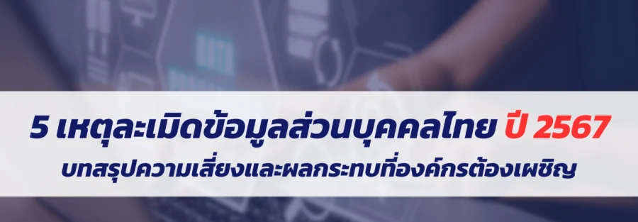 เหตุละเมิดข้อมูลส่วนบุคคล pdpa 2024