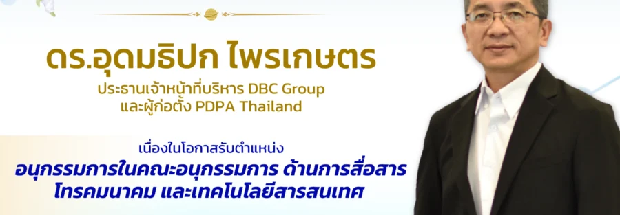 ดร. อุดมธิปก ไพรเกษตร