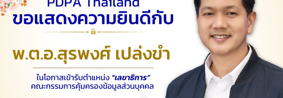 เลขา PDPC สคส. สุรพงษ์ เปล่งขำ