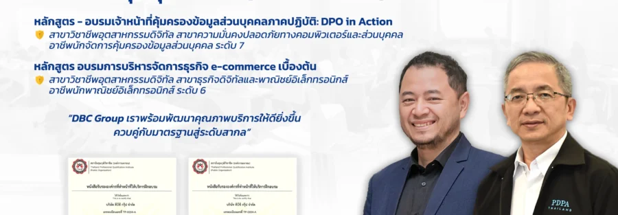 องค์กรได้รับการรับรอง pdpa