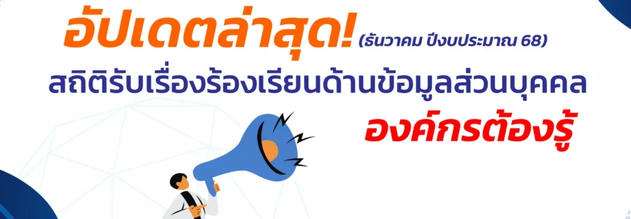 สถิตเรื่องร้องเรียน PDPA PDPC Thailand