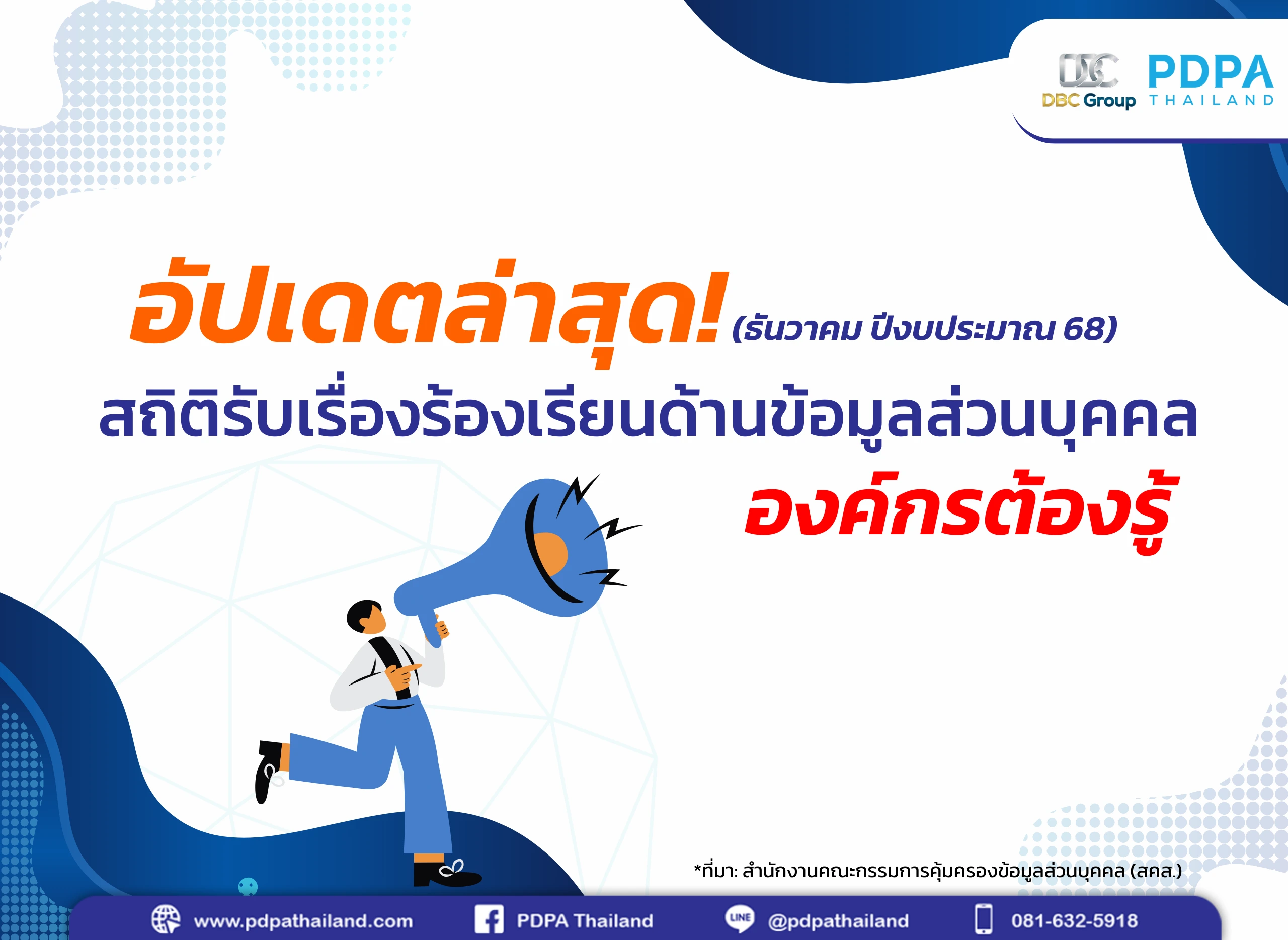 สถิตเรื่องร้องเรียน PDPA PDPC Thailand