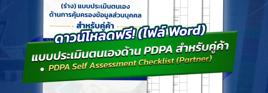 ตรวจประเมินคู่ค้า PDPA for Partner