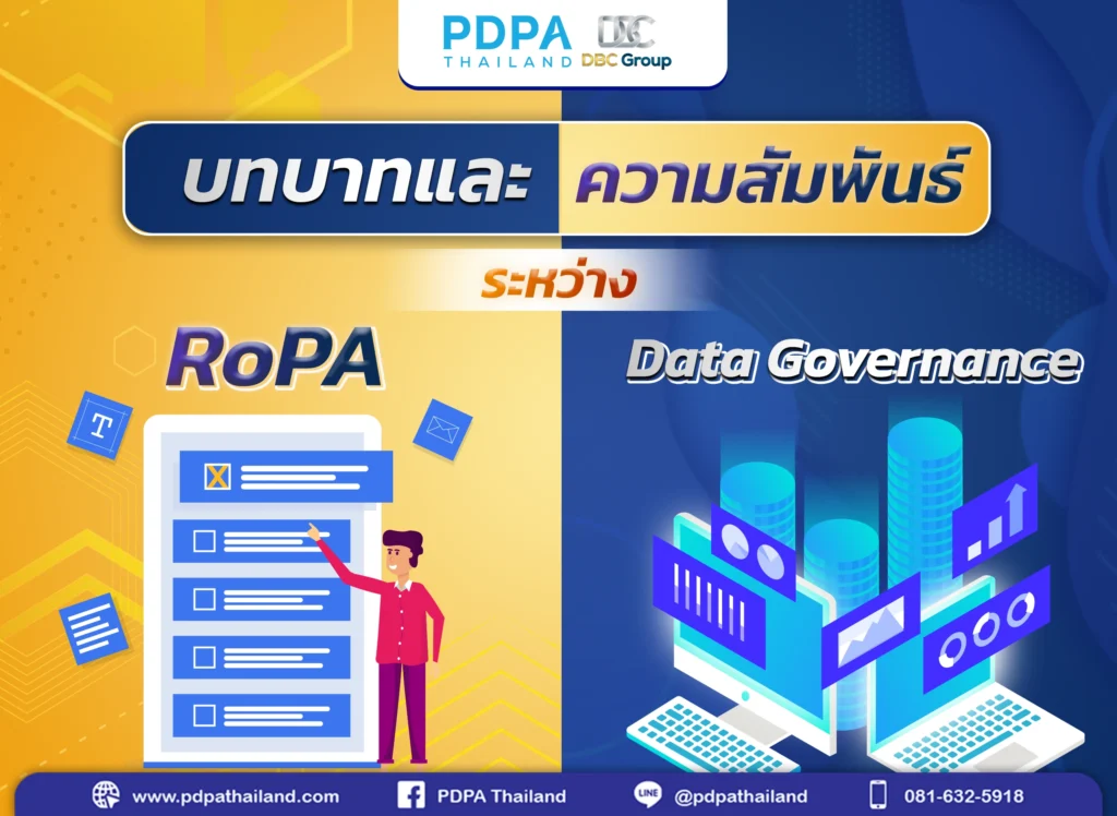 ความสัมพันธ์ ropa และ data governance กฎหมาย PDPA
