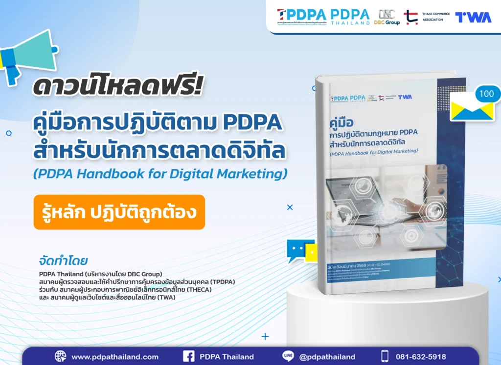 คู่มือ PDPA Digital Marketing
