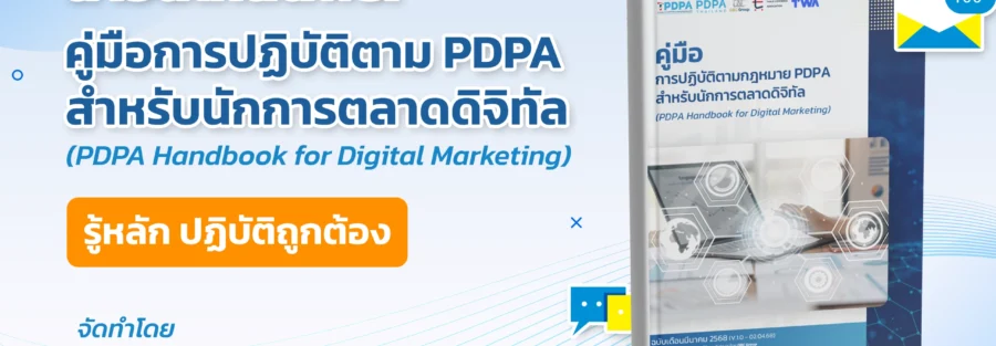 คู่มือ PDPA Digital Marketing