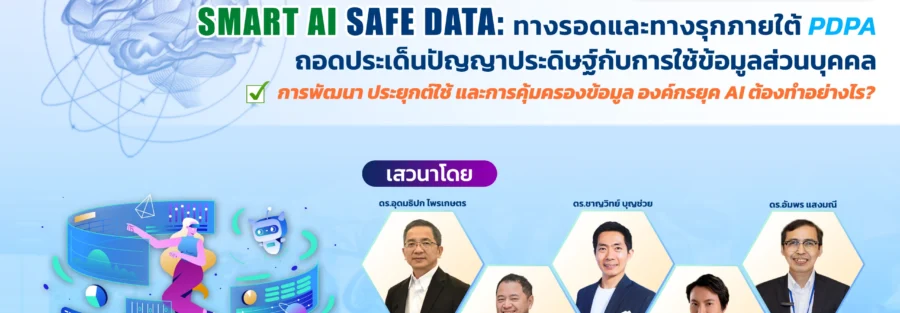 AI กับ PDPA