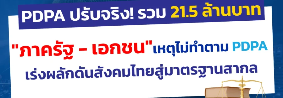 โทษปรับ ลงโทษ PDPA 2568