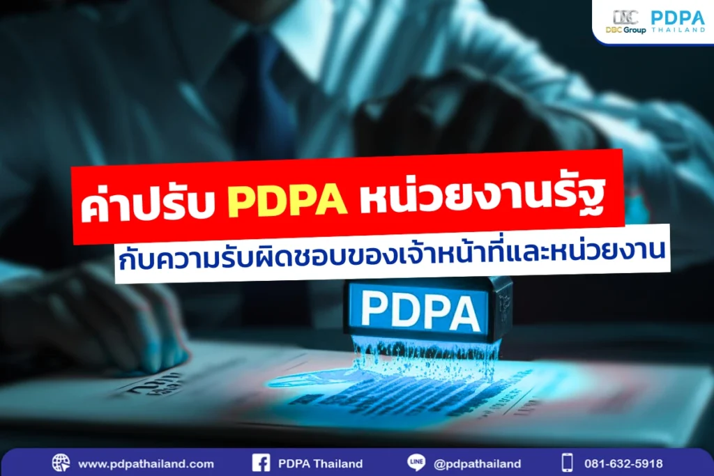 ลงโทษ ปรับ PDPA