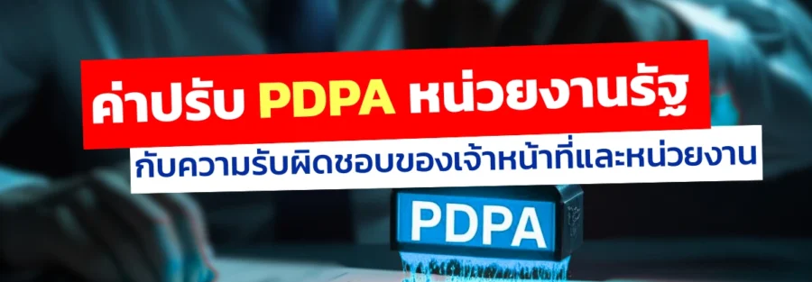 ลงโทษ ปรับ PDPA