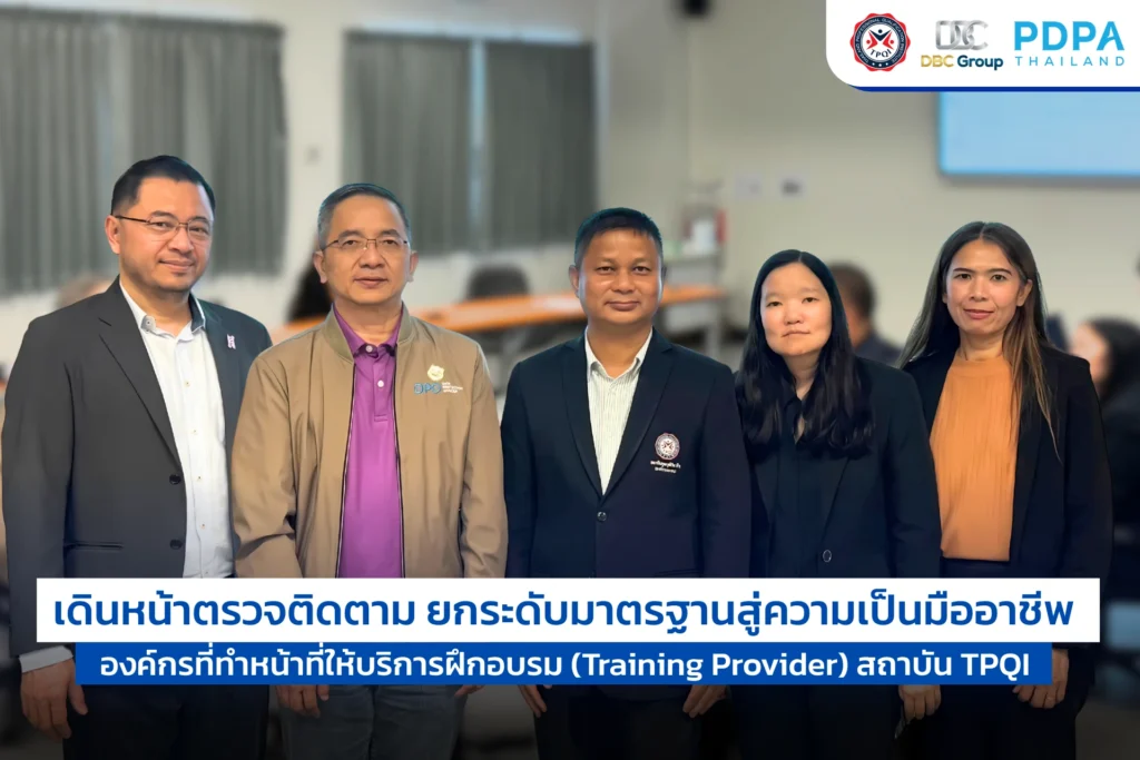 ตรวจประเมิน PDPA