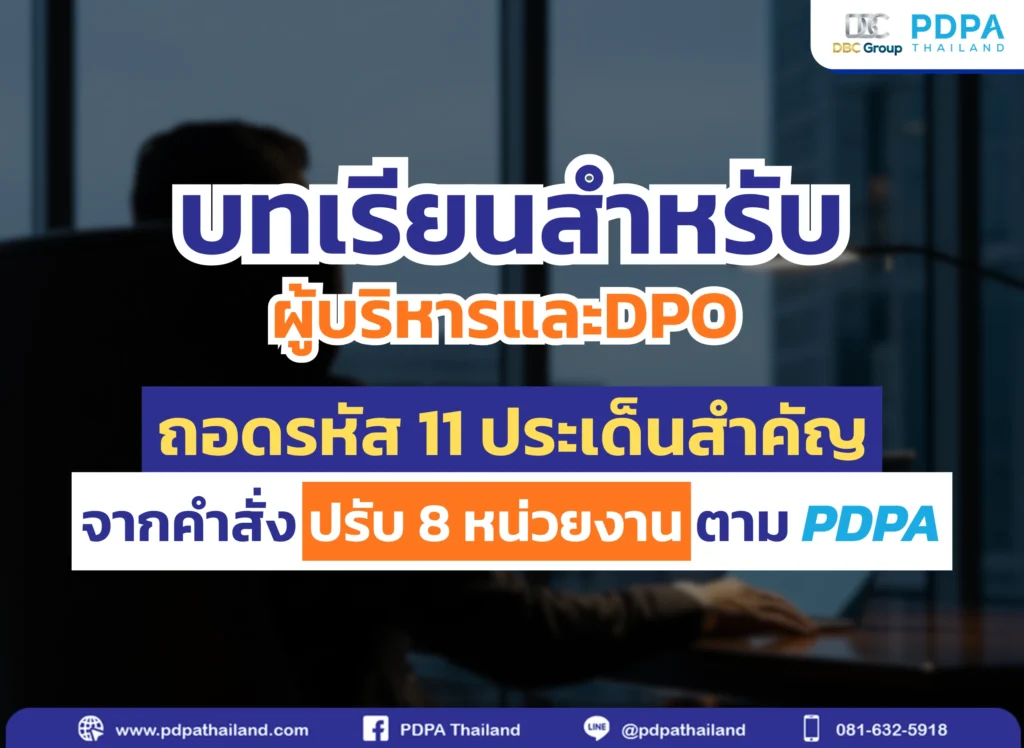 บทเรียนผู้บริหาร และ DPO PDPA