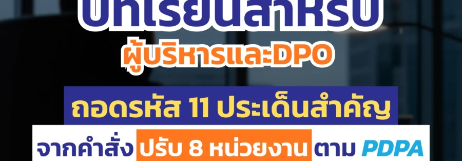 บทเรียนผู้บริหาร และ DPO PDPA