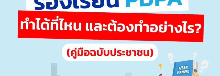 ร้องเรียน PDPA