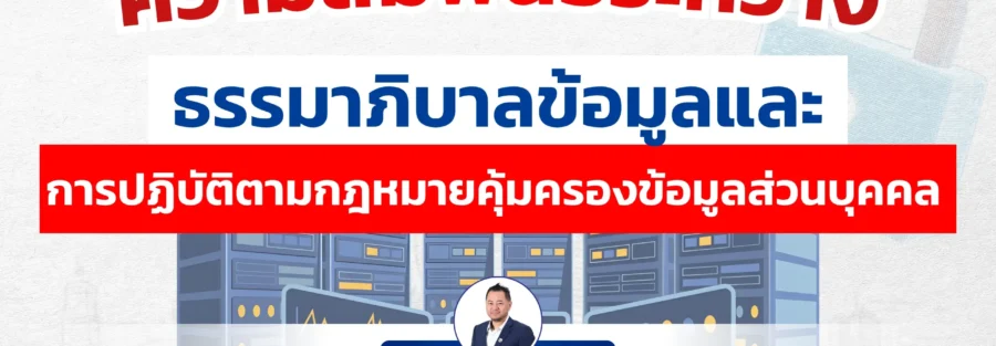 PDPA และ Data Governance