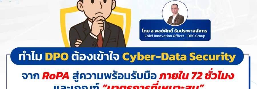 DPO กับ PDPA และ Cyber Security