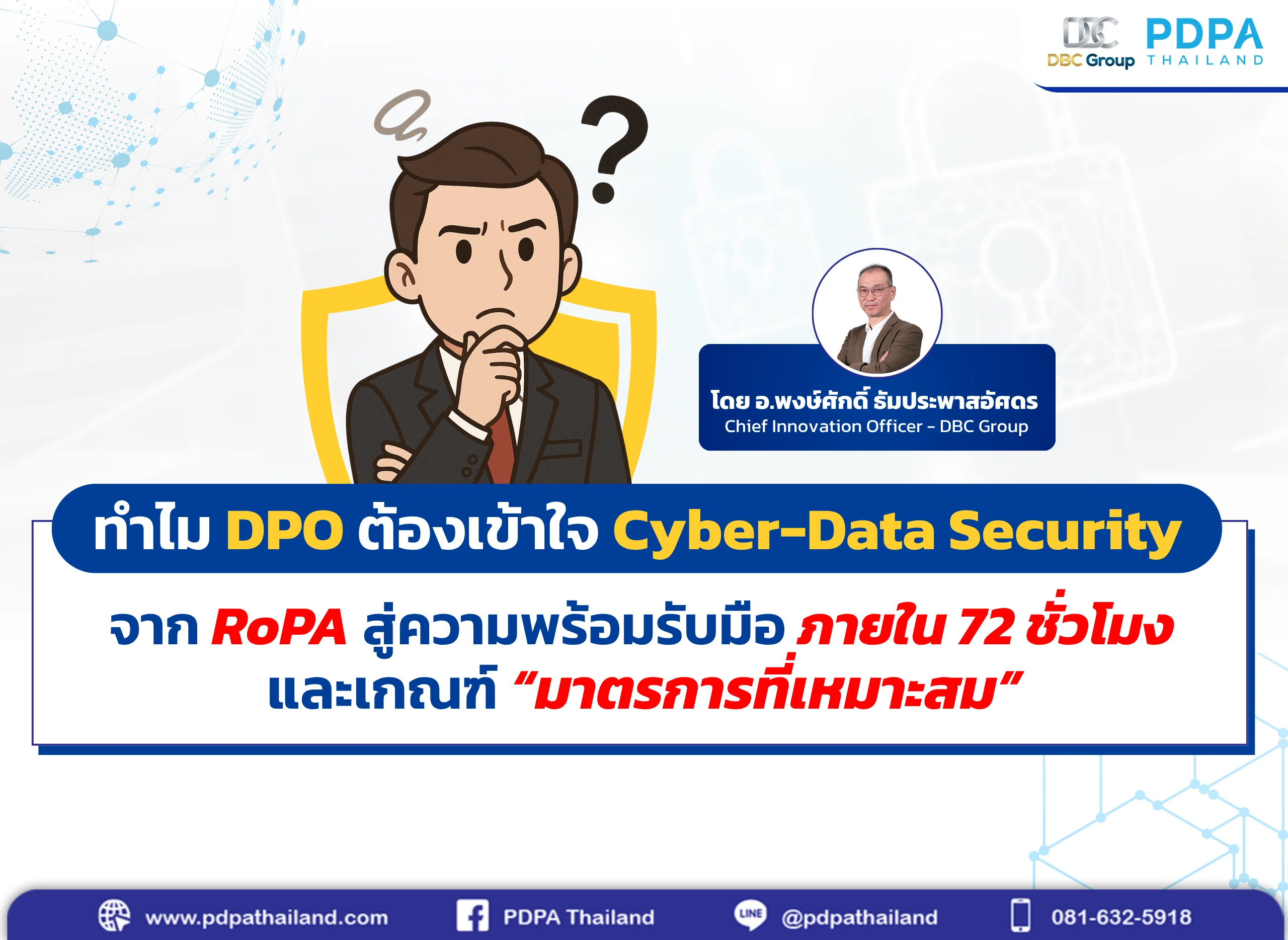 DPO กับ PDPA และ Cyber Security