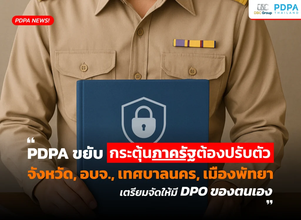 DPO หน่วยงานรัฐ PDPA
