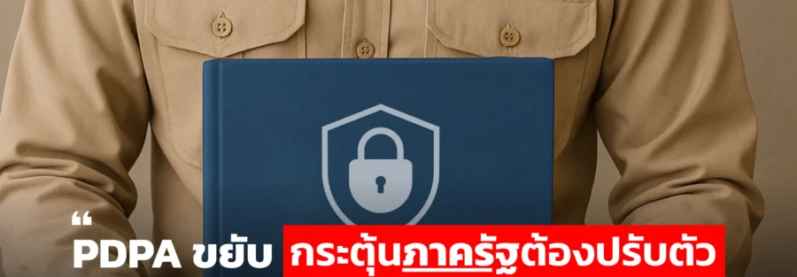 DPO หน่วยงานรัฐ PDPA